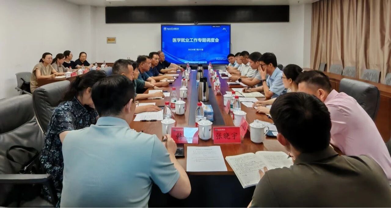 南昌大学江西医学院召开医学就业工作专题调度会