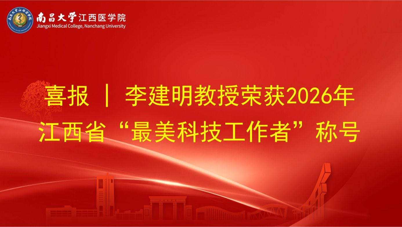 喜报 | 李建明教授荣获2026年江西省“最美科技工作者”称号