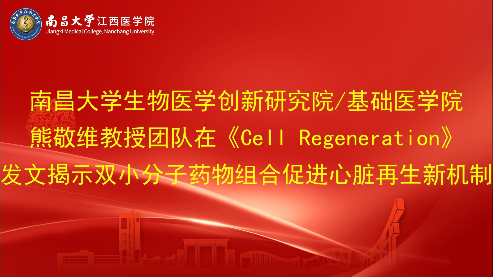 南昌大学生物医学创新研究院/基础医学院熊敬维教授团队在《Cell Regeneration》发文揭示双小分子药物组合促进心脏再生新机制
