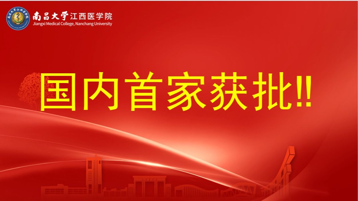 国内首家获批！！