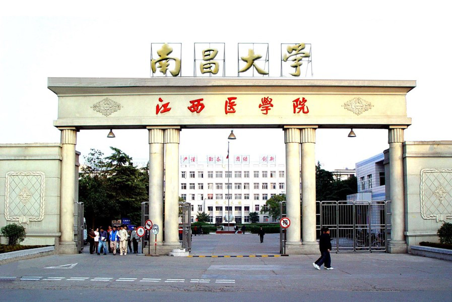 南昌大学江西医学院