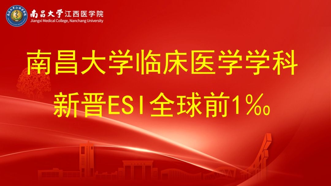 南昌大学临床医学学科新晋ESI全球前1‰