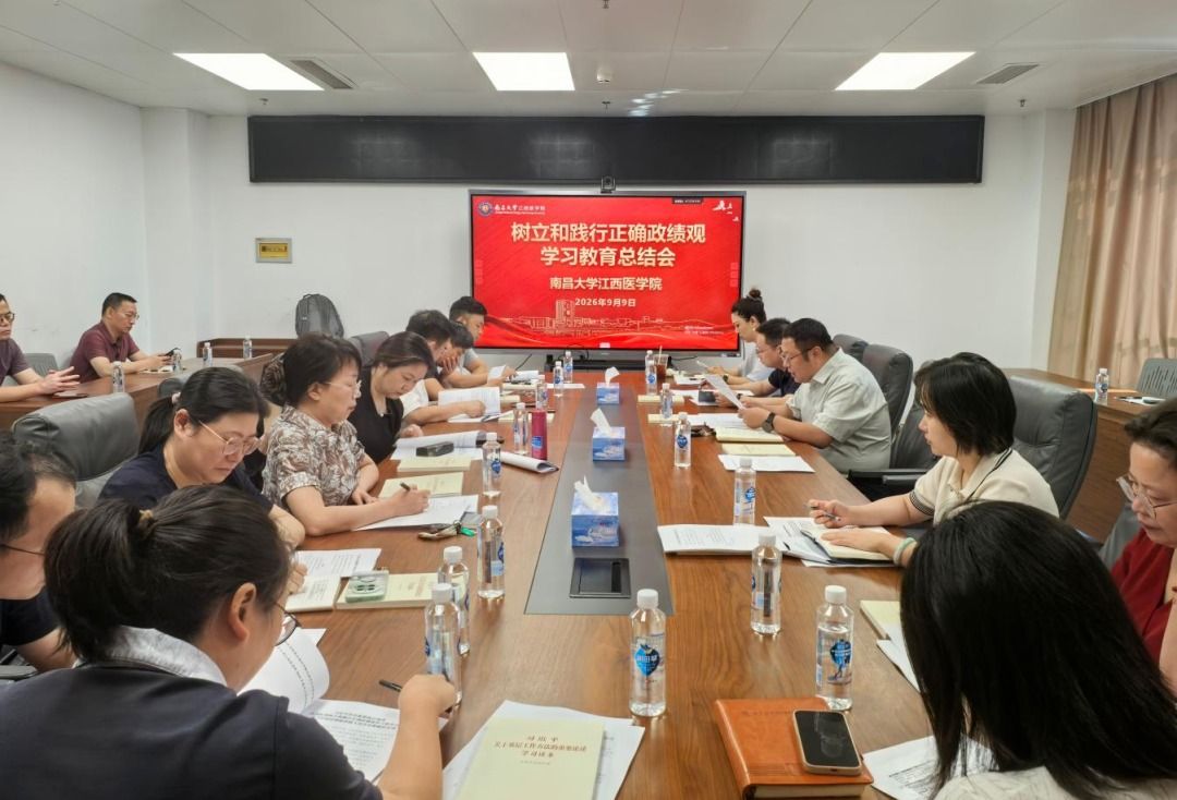 南昌大学江西医学院召开树立和践行正确政绩观学习教育总结会