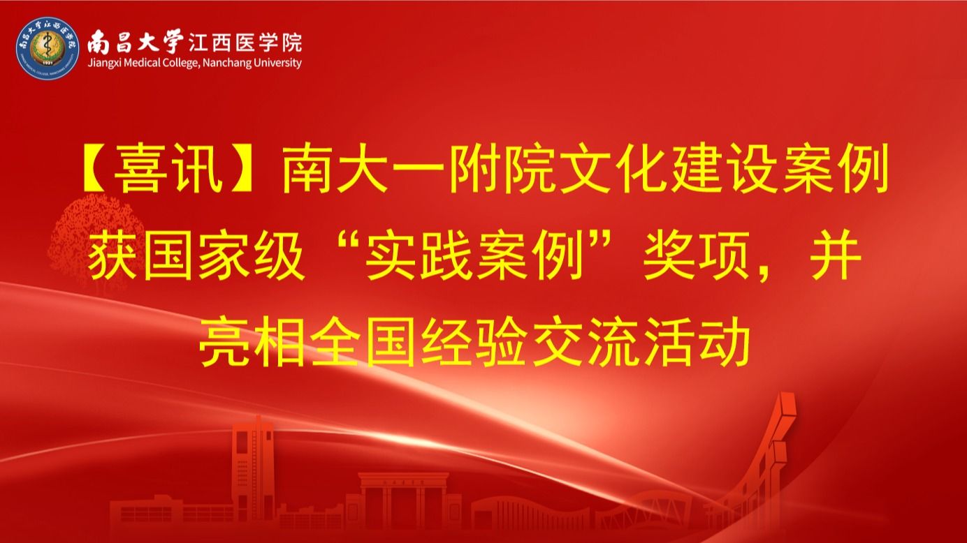 【喜讯】南大一附院文化建设案例获国家级“实践案例”奖项，并亮相全国经验交流活动
