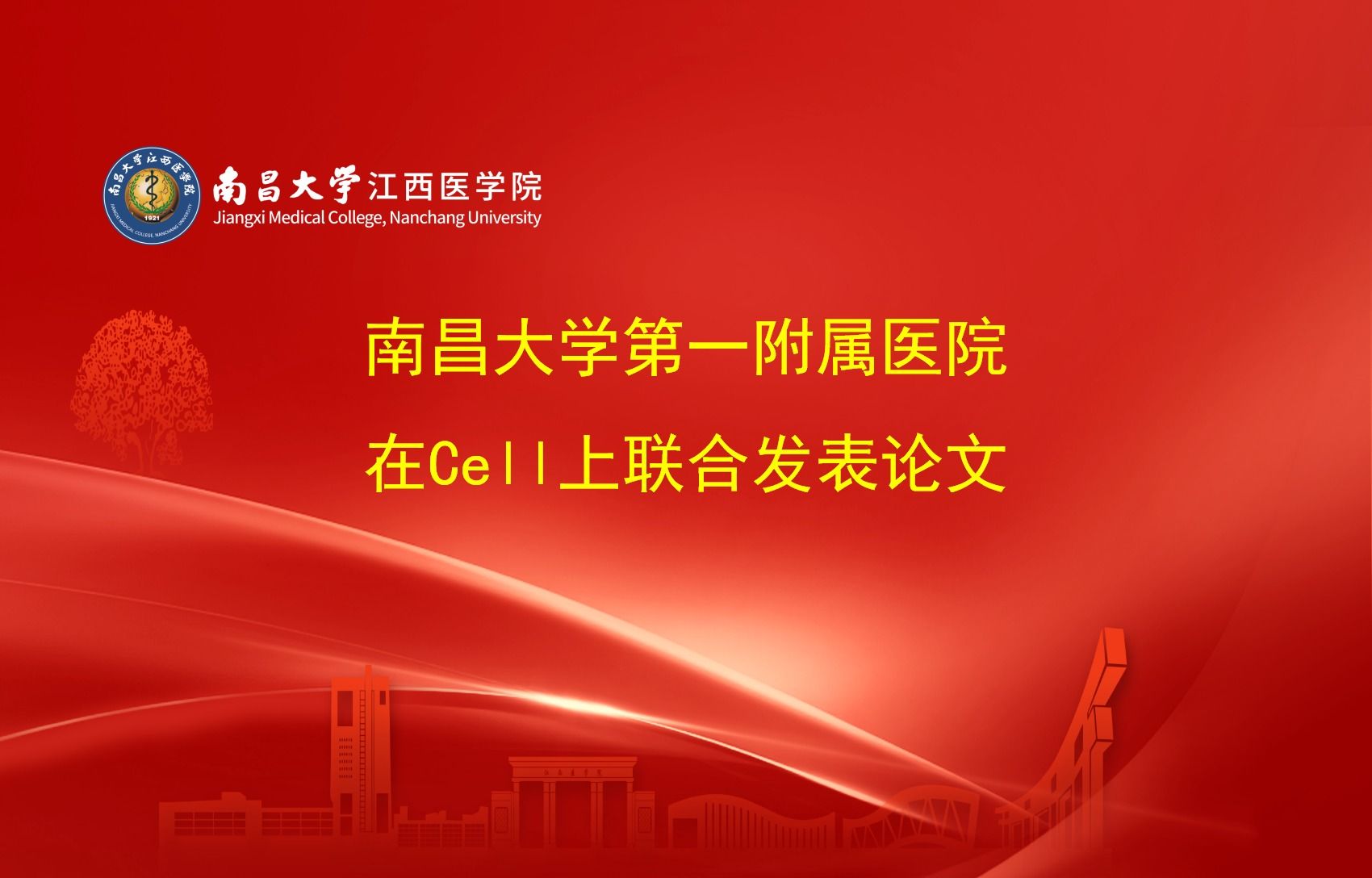 南昌大学第一附属医院在Cell上联合发表论文
