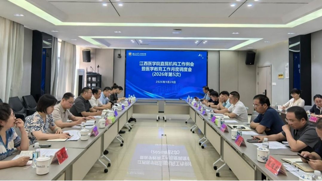 南昌大学江西医学院召开2026年第5次直属机构工作例会暨医学教...