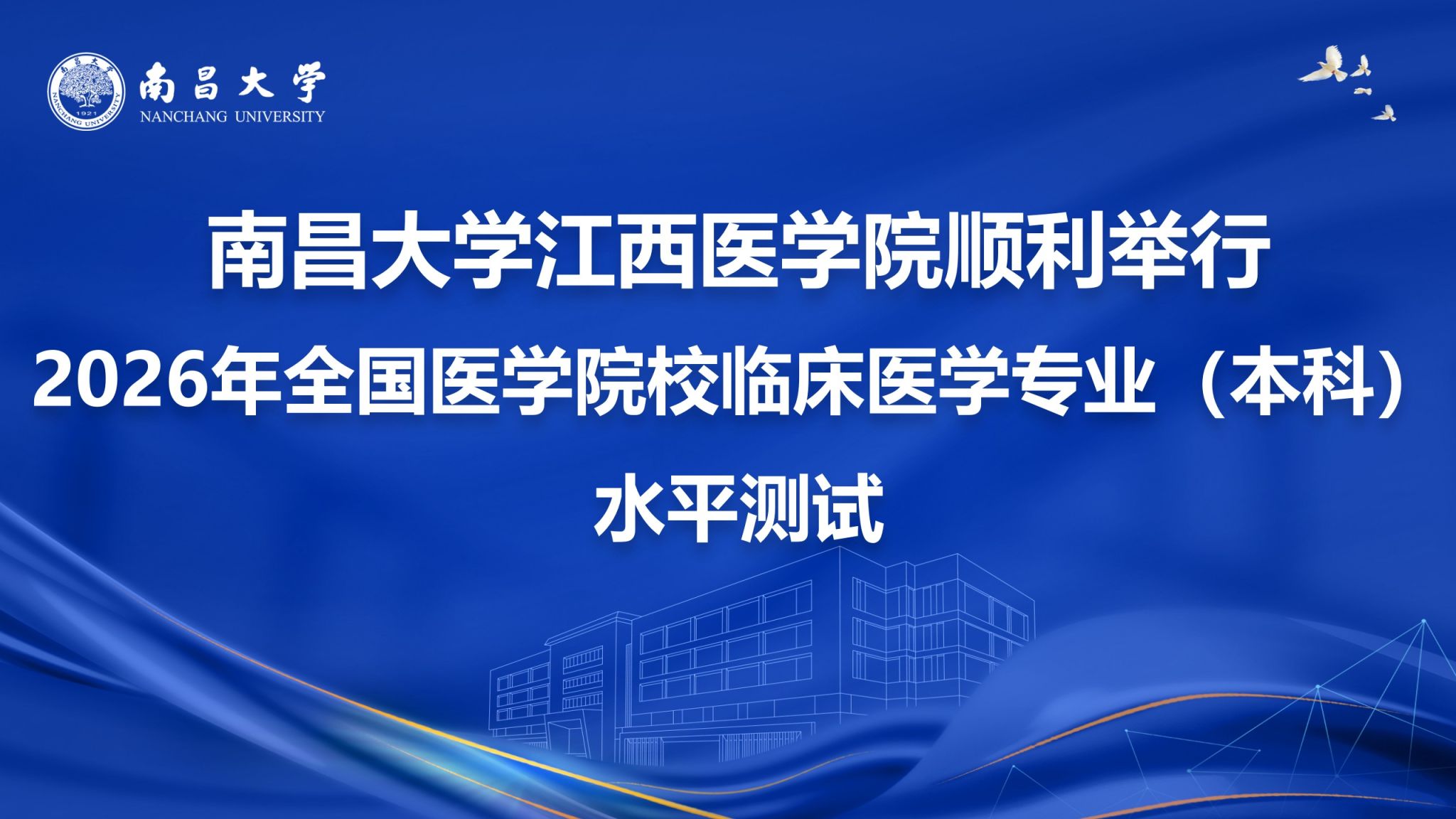 南昌大学江西医学院顺利举行2026年全国医学院校临床医学专业（本科）水平测试