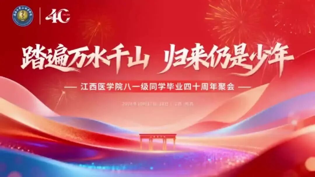踏遍万水千山 归来仍是少年——江西医学院八一级同学毕业四十...