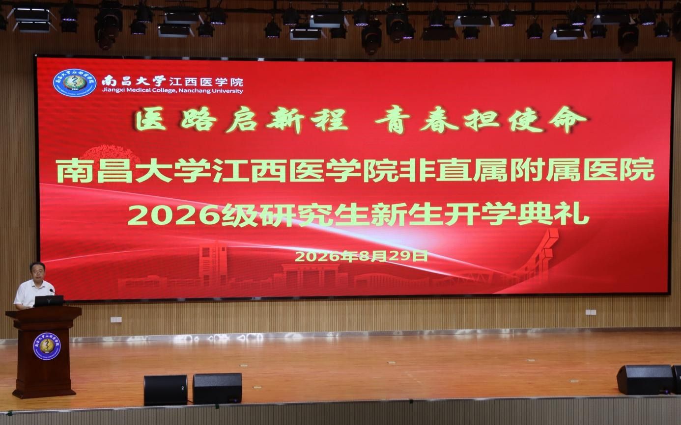 医路启新程  青春担使命——南昌大学江西医学院举行2026级非...
