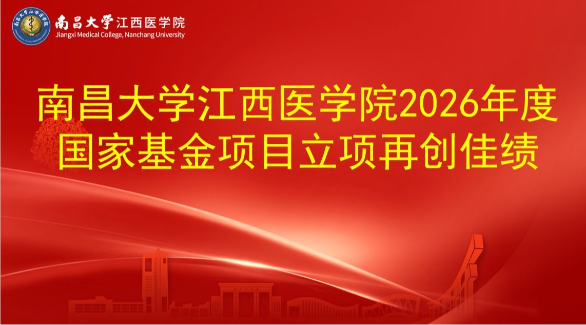 南昌大学江西医学院2026年度国家基金项目立项再创佳绩
