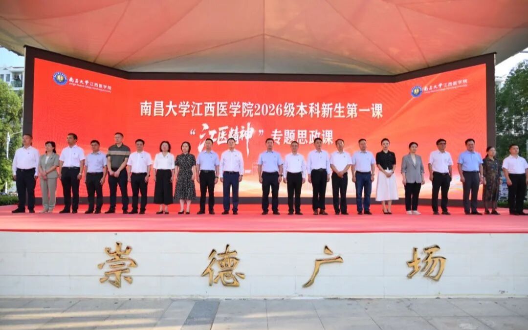 赓续江医精神 光大江医现象——南昌大学江西医学院2026级本科...
