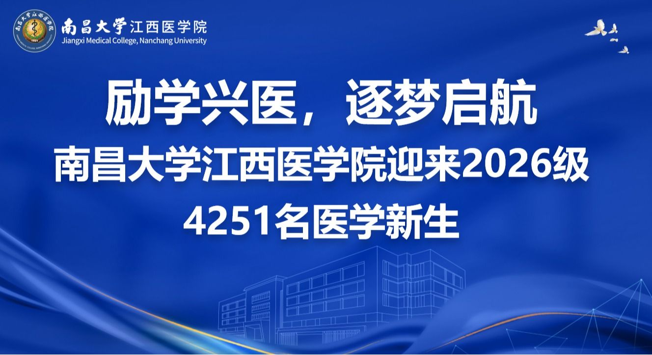 励学兴医，逐梦启航｜南昌大学江西医学院迎来2026级4251名医学新生
