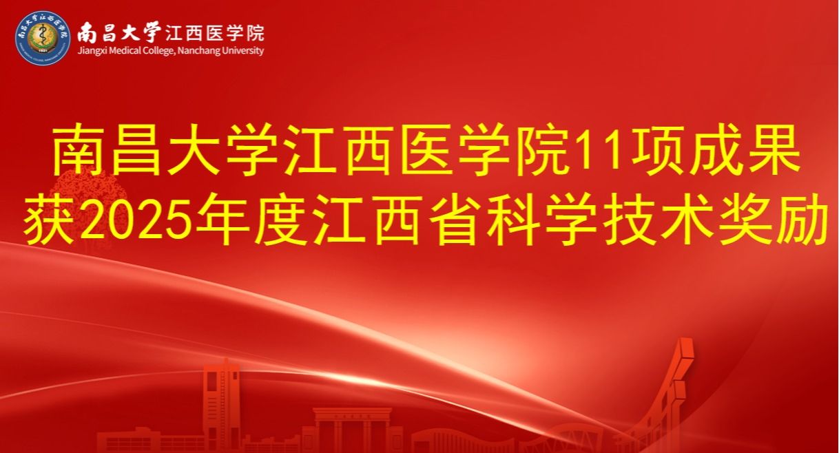 南昌大学江西医学院11项成果获2025年度江西省科学技术奖励