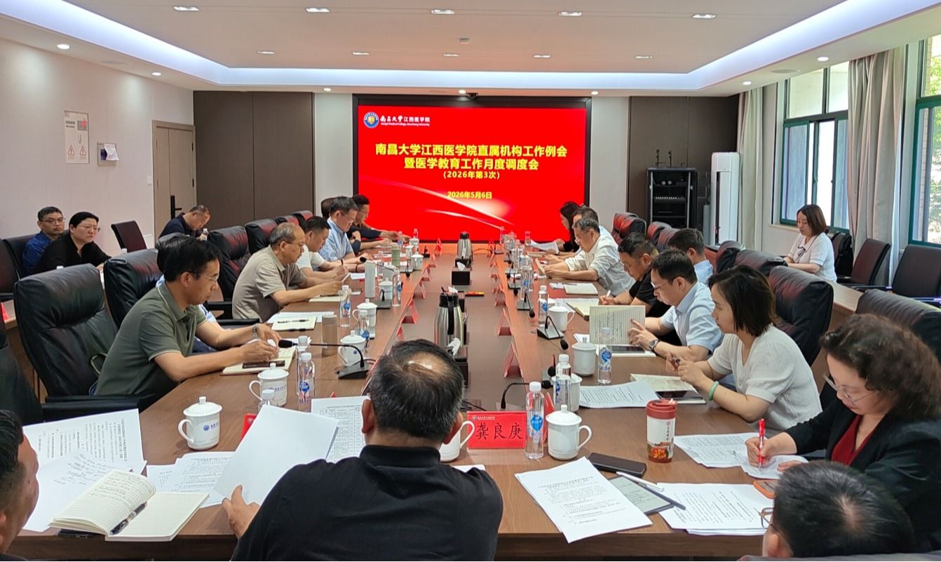 南昌大学江西医学院召开2026年第3次直属机构工作例会暨医学教育工作月度调度会
