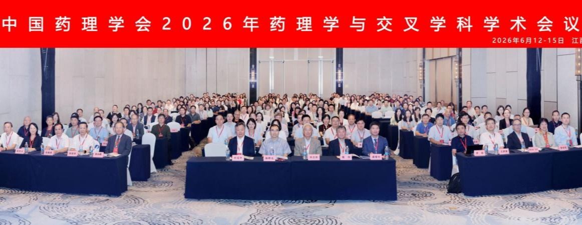 中国药理学会2026年药理学与交叉学科学术会议在南昌圆满落幕——南昌大学药学院承办高水平学术盛会，助推学科交叉融合与创新发展