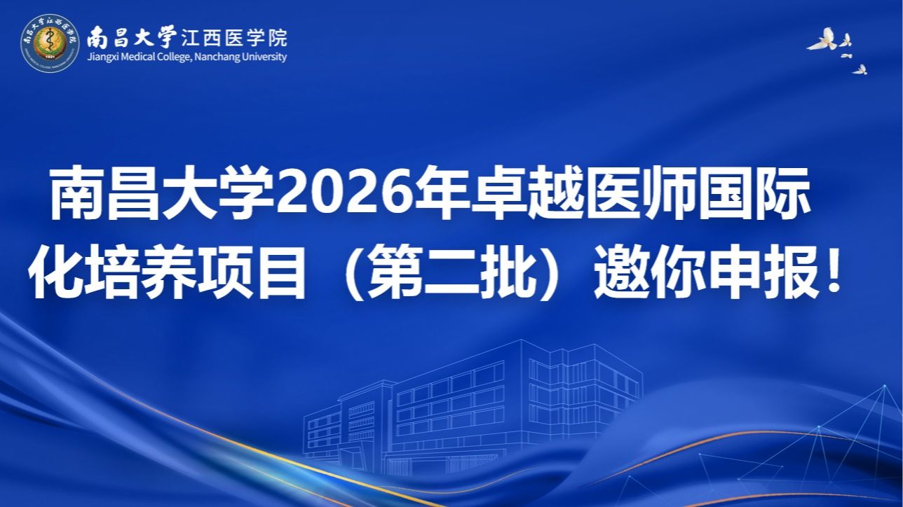 南昌大学2026年卓越医师国际化培养项目（第二批）邀你申报！