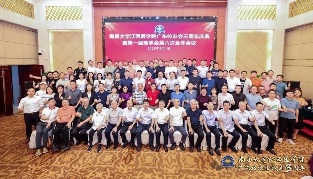 南昌大学江西医学院广东校友会三周年庆典暨第一届理事会第六次全体会议在广州举行