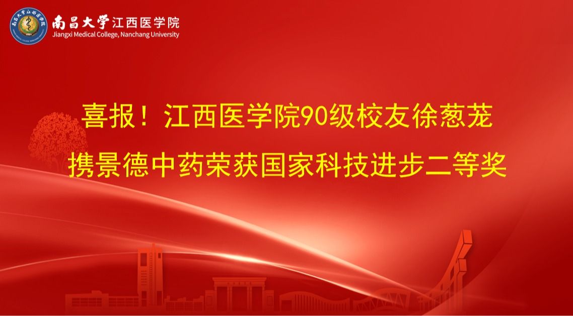 喜报！江西医学院90级校友徐葱茏携景德中药荣获国家科技进步二等奖